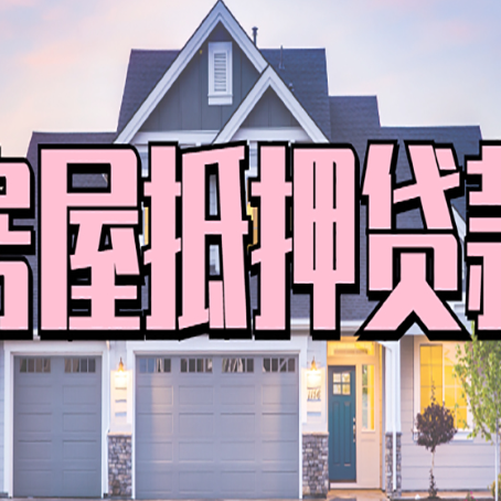 沾化房屋抵押贷款如何拉高贷款额度？